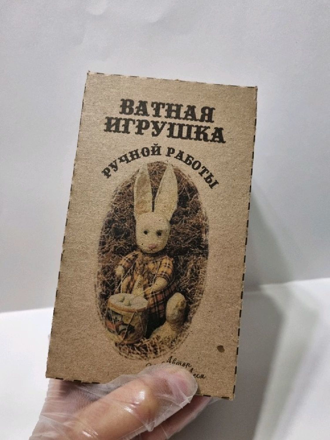 Фото №1 к отзыву покупателя Леся о товаре Упаковка для ватной игрушки