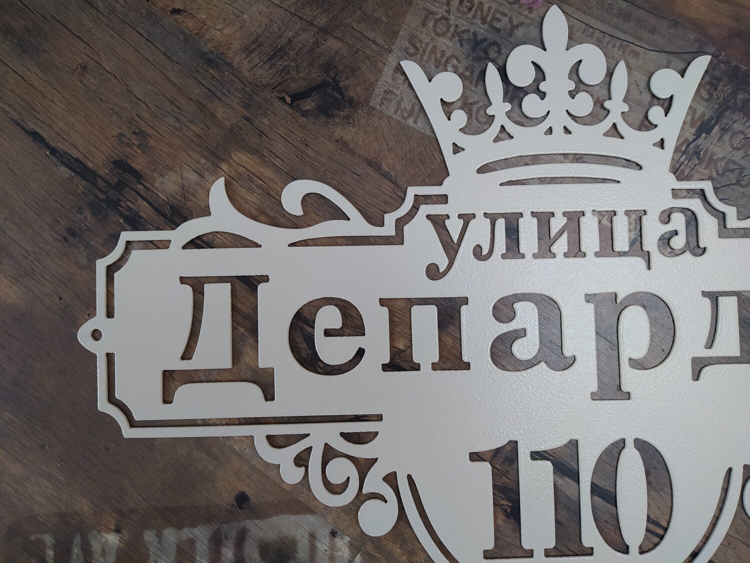 Фото №1 к отзыву покупателя Sea Art Design о товаре Адресная табличка "Корона"