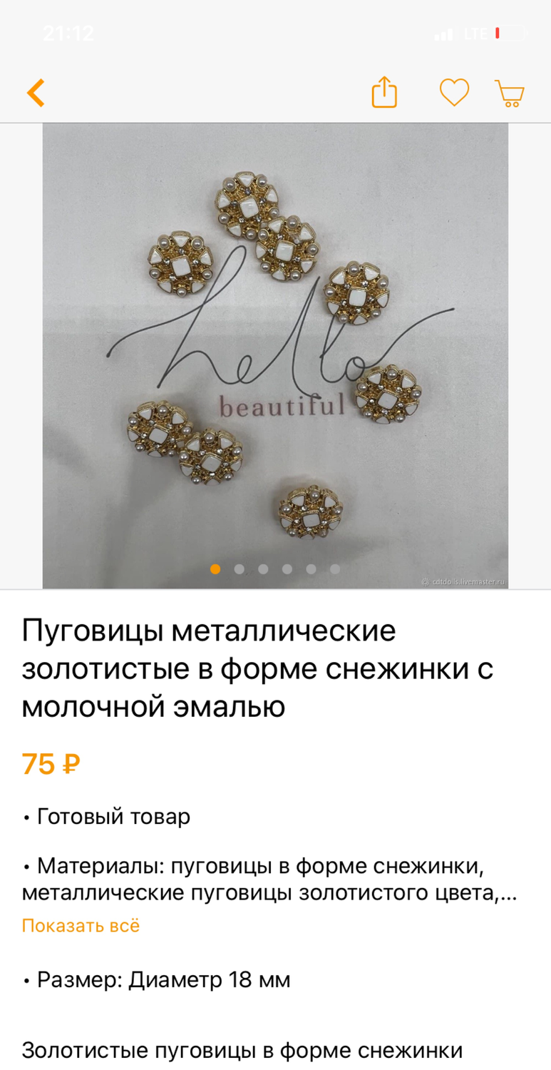Фото №1 к отзыву покупателя Анастасия о товаре Пуговицы металлические золотистые в форме снежинки с молочными вставка и еще 1 товар