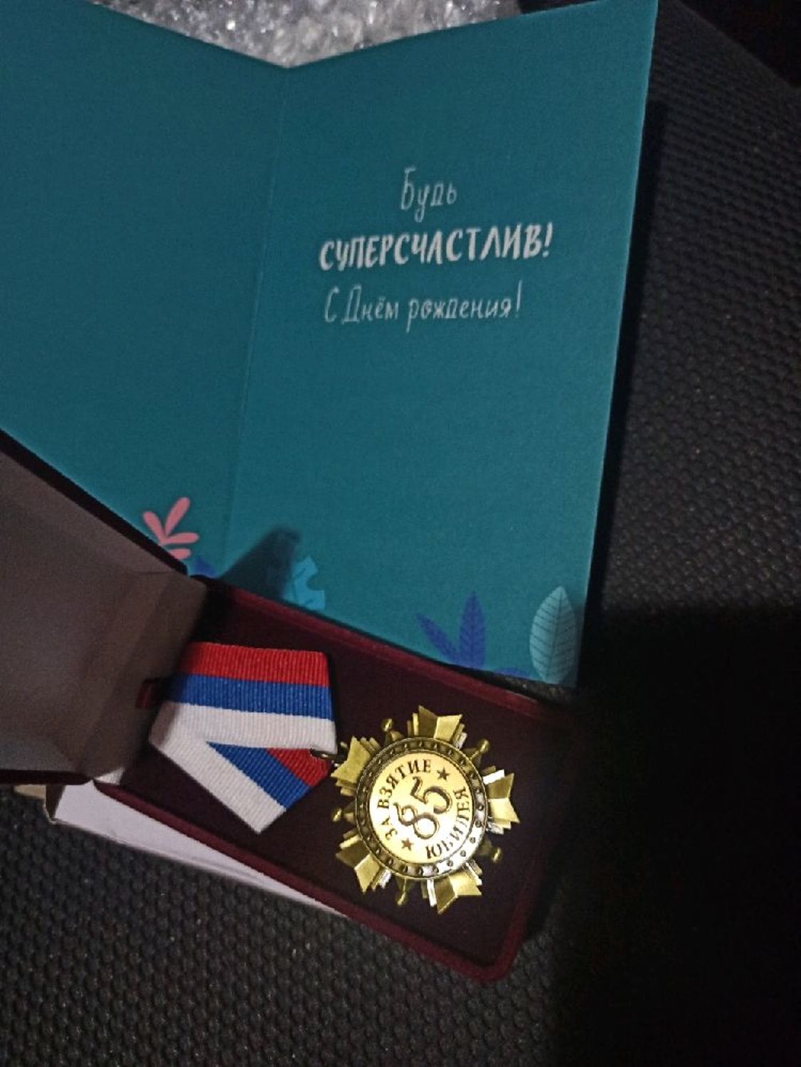 Фото №5 к отзыву покупателя Наталья о товаре Медаль орден "Юбилей 85 лет"