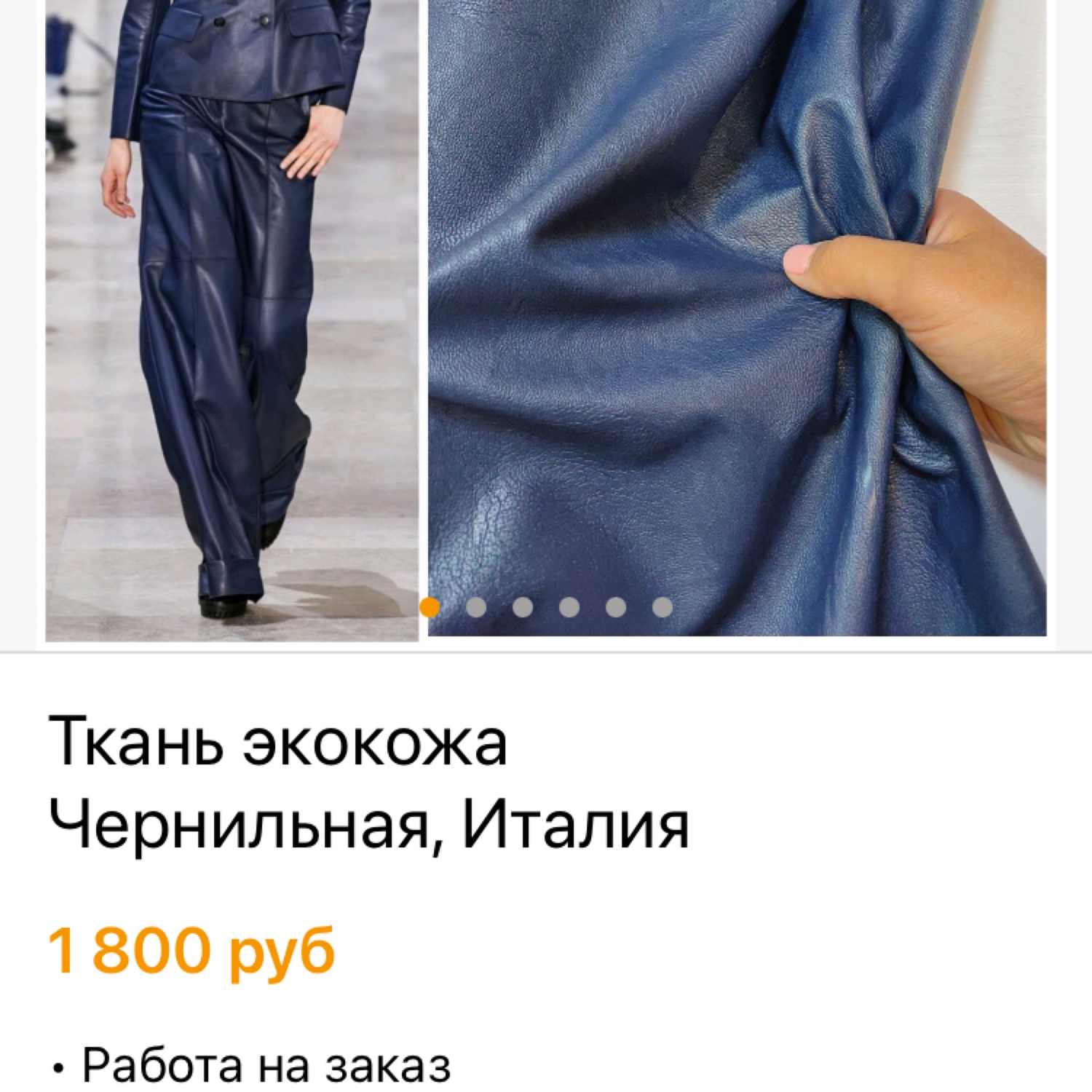 Фото №1 к отзыву покупателя Елена о товаре Ткань экокожа Чернильная, Италия