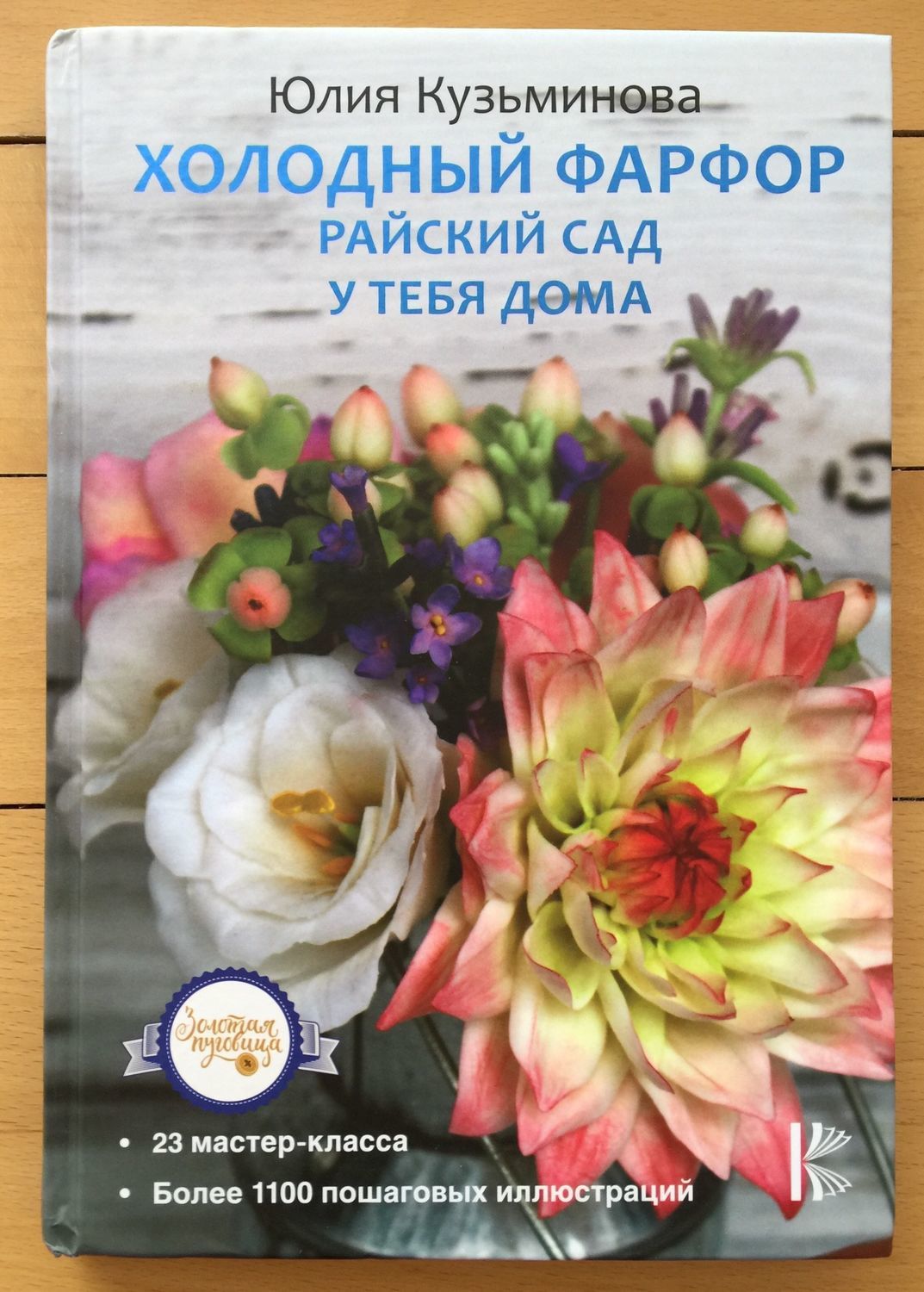 Фото №1 к отзыву покупателя Yuliya о товаре Книга "Холодный фарфор. Райский сад у тебя дома"