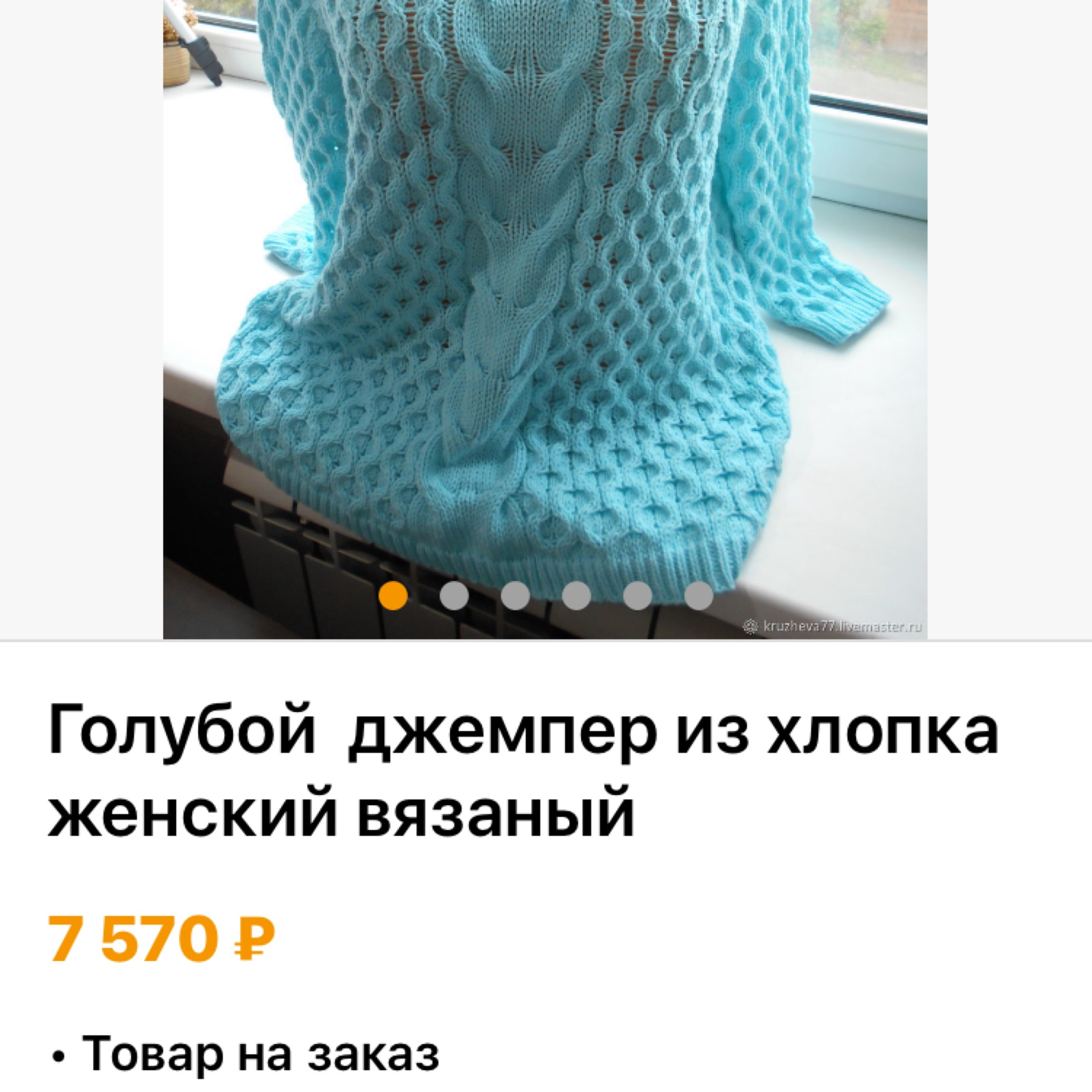 Фото №1 к отзыву покупателя Tamara Gelzleichter Прекрасные фотографии  Калифорнии о товаре Голубой  джемпер из хлопка женский вязаный