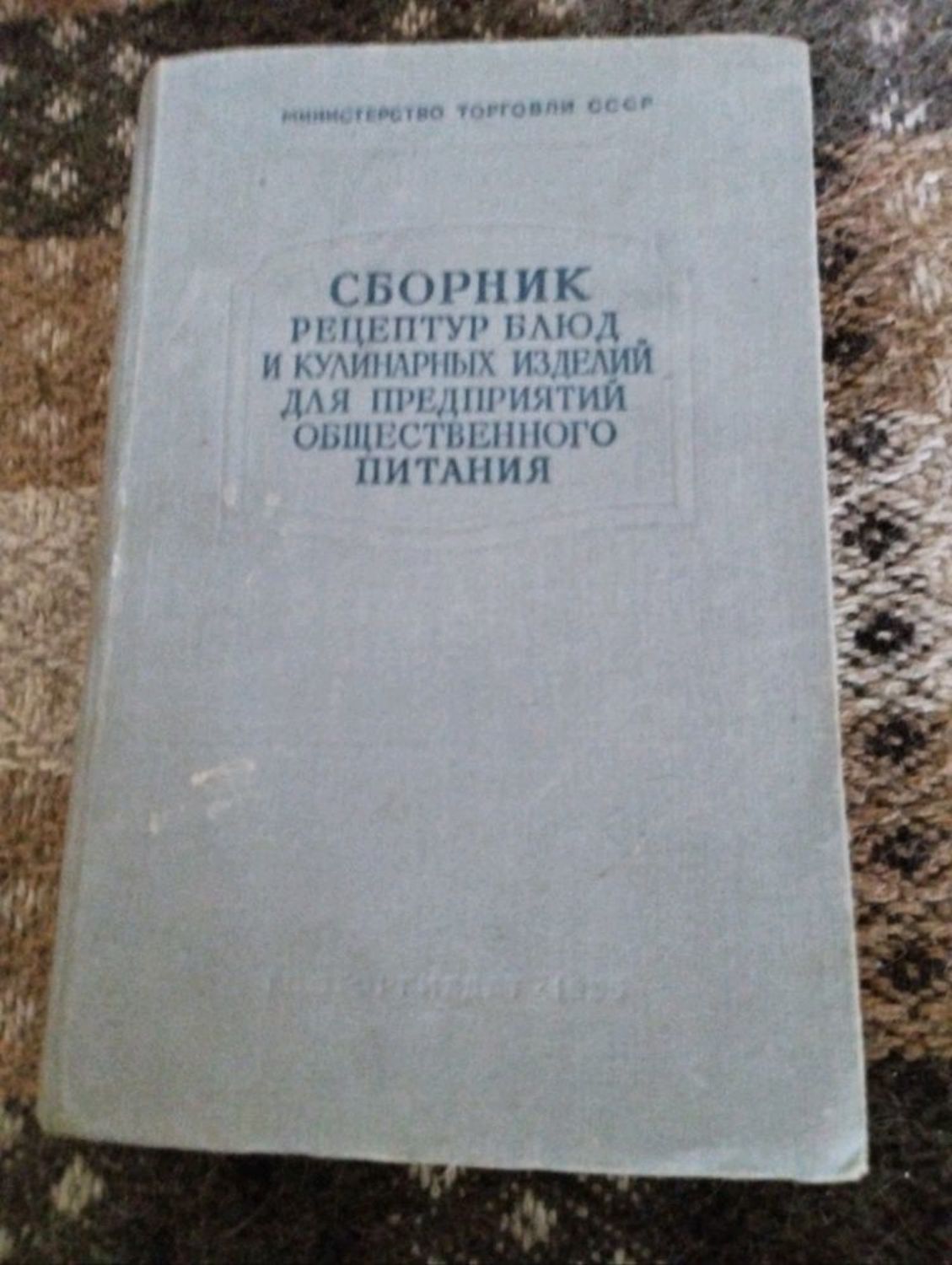 Фото №1 к отзыву покупателя Юлиана о товаре Винтаж: "Сборник рецептур блюд и кулинарных изделий". 1955г.