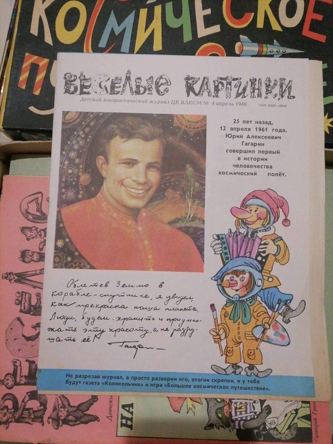 Фото №1 к отзыву покупателя Андрей о товаре Винтаж: Журнал "Веселые картинки". №4, 1986г.