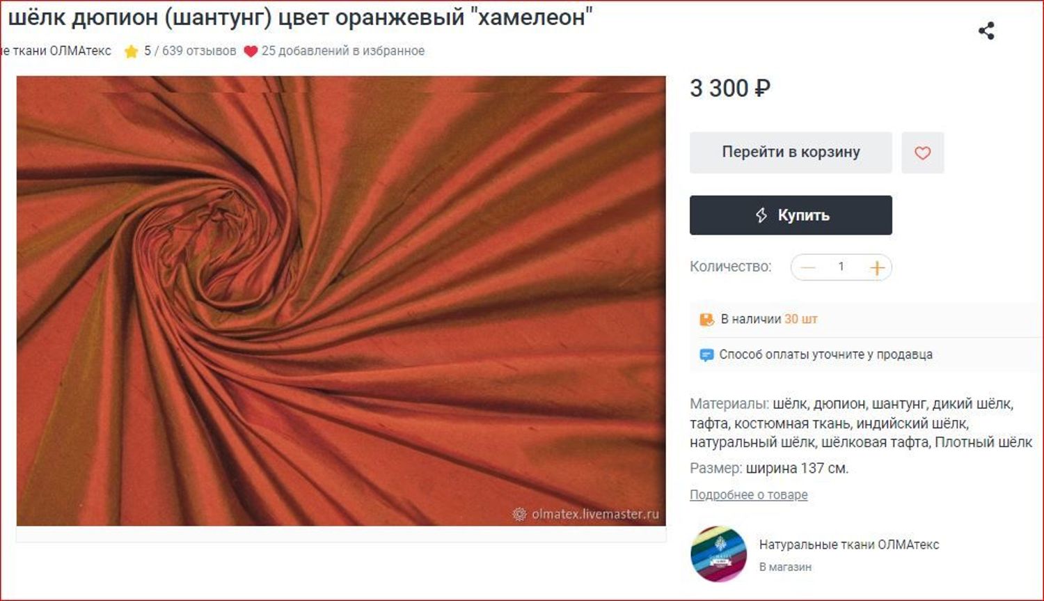 Photo №1 к отзыву покупателя Korovina Eleonora о товаре Дикий шёлк дюпион (шантунг) цвет оранжевый хамалеон and 6 more items