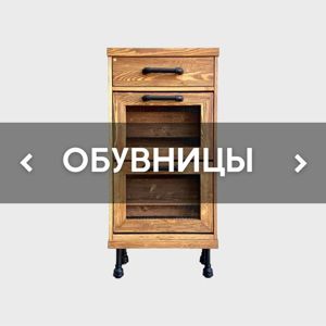 ОБУВНИЦЫ