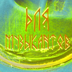 Аксессуары для музыкантов