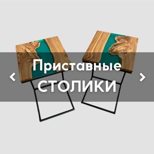 Приставные СТОЛИКИ