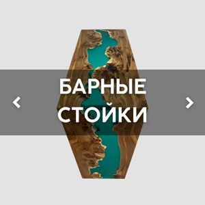 БАРНЫЕ СТОЙКИ