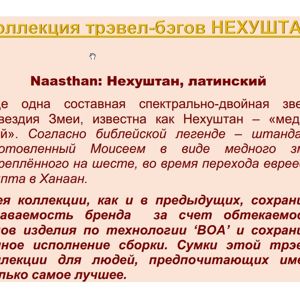 NAASTHAN 2 (Нехуштан) латинский