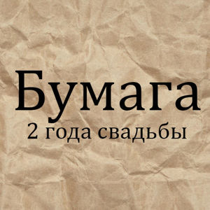 Бумажная свадьба