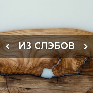 Из СЛЭБОВ
