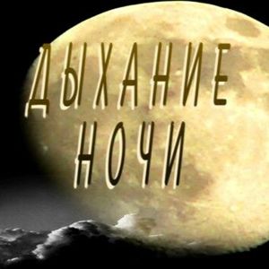 Дыхание ночи