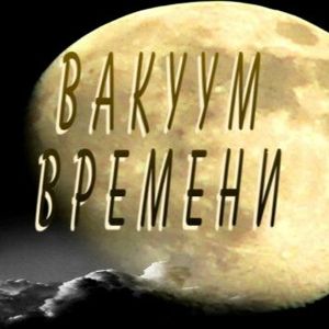 Вакуум времени