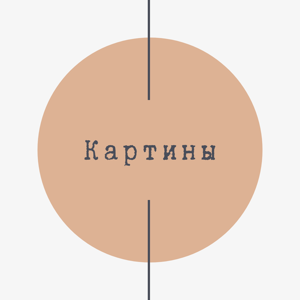 Большие и маленькие