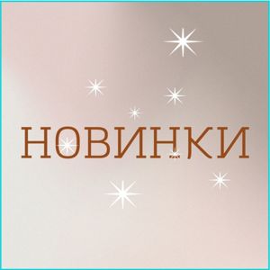НОВИНКИ