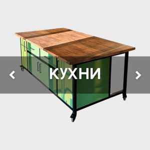 Кухни