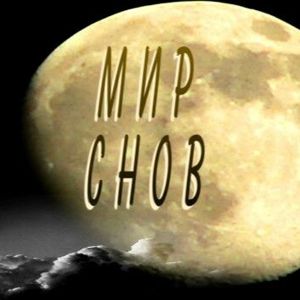 Мир снов