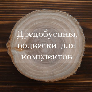 Дредобусины,подвески для комплектов