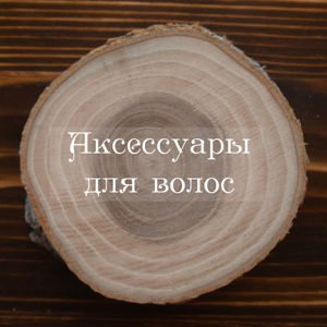 Аксессуары для волос