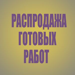 Распродажа готовых работ