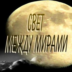 Свет между мирами