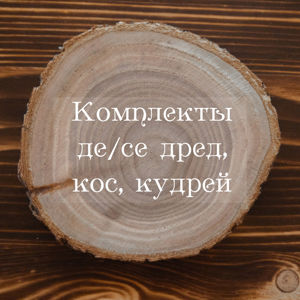 Комплекты дред, кос, кудрей, войлок