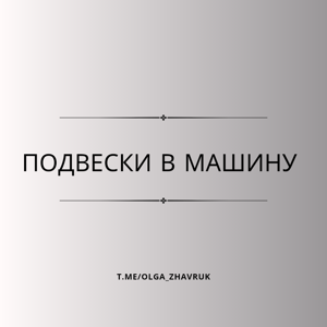 Подвески в машину