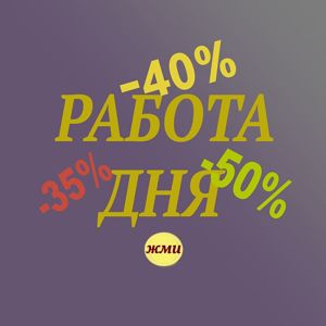 Товар дня! Максимальная скидка