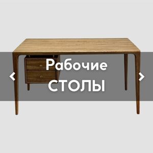 Рабочие СТОЛЫ