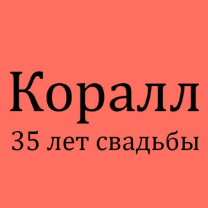 Коралловая свадьба