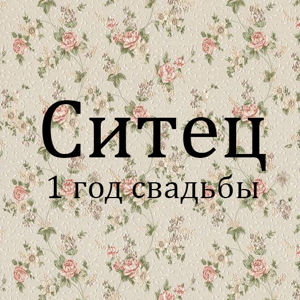 Ситцевая свадьба