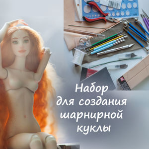 Наборы для создания шарнирной куклы