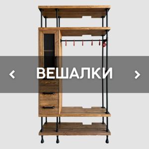 ВЕШАЛКИ