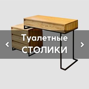 Туалетные СТОЛИКИ