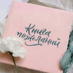 Книги пожеланий