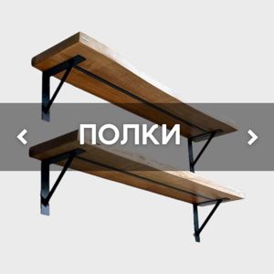 ПОЛКИ / ПАННО