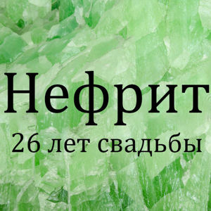 Нефритовая свадьба