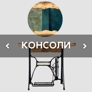 КОНСОЛИ