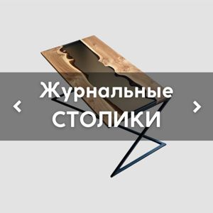 Журнальные/кофейные СТОЛИКИ