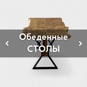 Обеденные СТОЛЫ