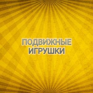 Подвижные игрушки