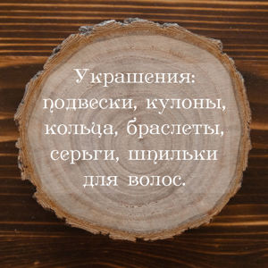 Украшения ручной работы Древа