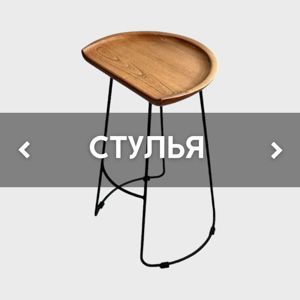 СТУЛЬЯ