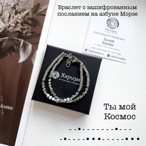 Браслеты с посланием Морзе
