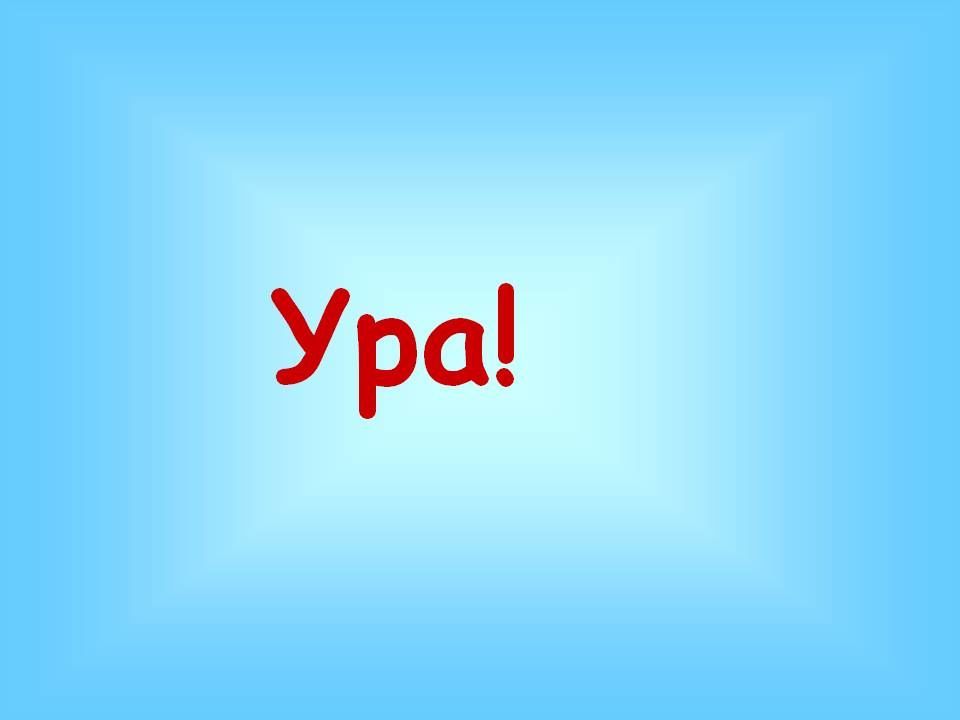 На ура как пишется. Надпись ура. Р Р. Ура картинки. Урааа надпись.