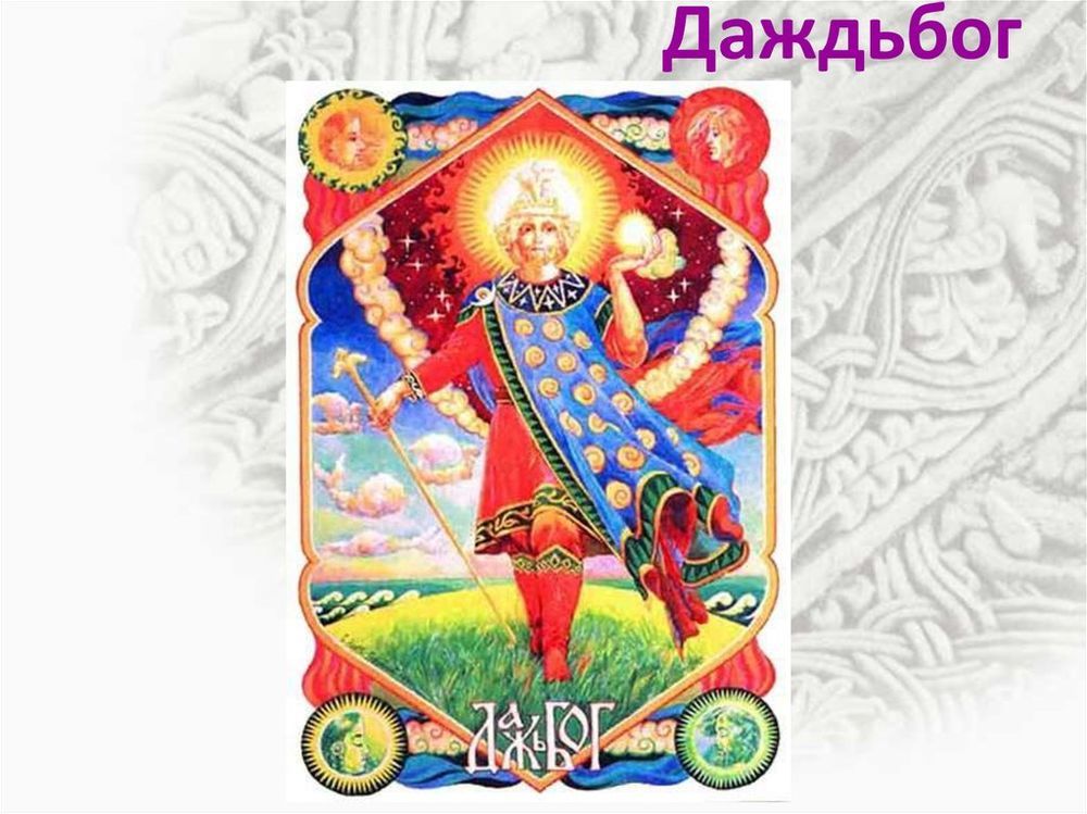 Даждьбог сообщение. Даждьбог бог славян.