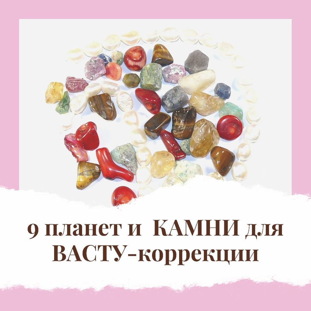 Новая Услуга! Индивидуальный подбор камней для Васту-коррекции!: Новости  магазинов в журнале Ярмарки Мастеров