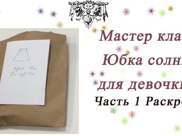 Шьем юбку-солнце своими руками: какую ткань выбрать и сколько